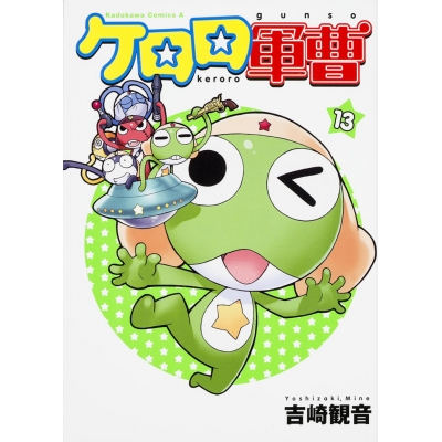 【コミック】ケロロ軍曹(13)