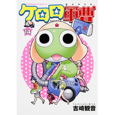 【コミック】ケロロ軍曹(14)