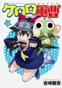 【コミック】ケロロ軍曹(15)の画像