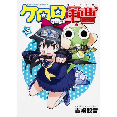 【コミック】ケロロ軍曹(15)