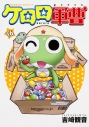 【コミック】ケロロ軍曹(16)の画像
