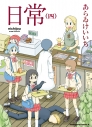 【コミック】日常(4)の画像