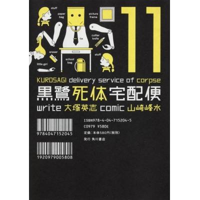 【コミック】黒鷺死体宅配便(11)