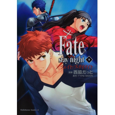 【コミック】Fate/stay night(9)