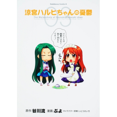 【コミック】涼宮ハルヒちゃんの憂鬱(3)