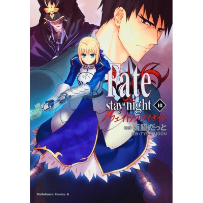 【コミック】Fate/stay night(10)