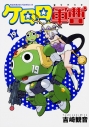 【コミック】ケロロ軍曹(19)の画像