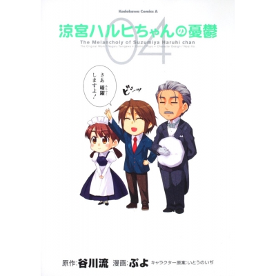 【コミック】涼宮ハルヒちゃんの憂鬱(4)