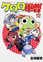 【コミック】ケロロ軍曹(20)の画像