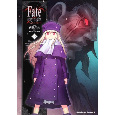 【コミック】Fate/stay night(13)