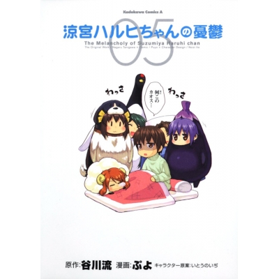 【コミック】涼宮ハルヒちゃんの憂鬱(5)