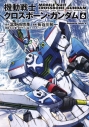 【コミック】機動戦士クロスボーン・ガンダム(6)の画像