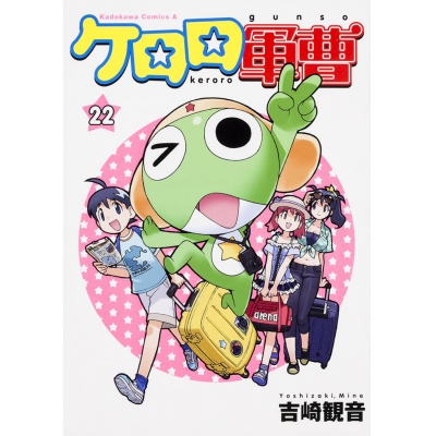 【コミック】ケロロ軍曹(22)