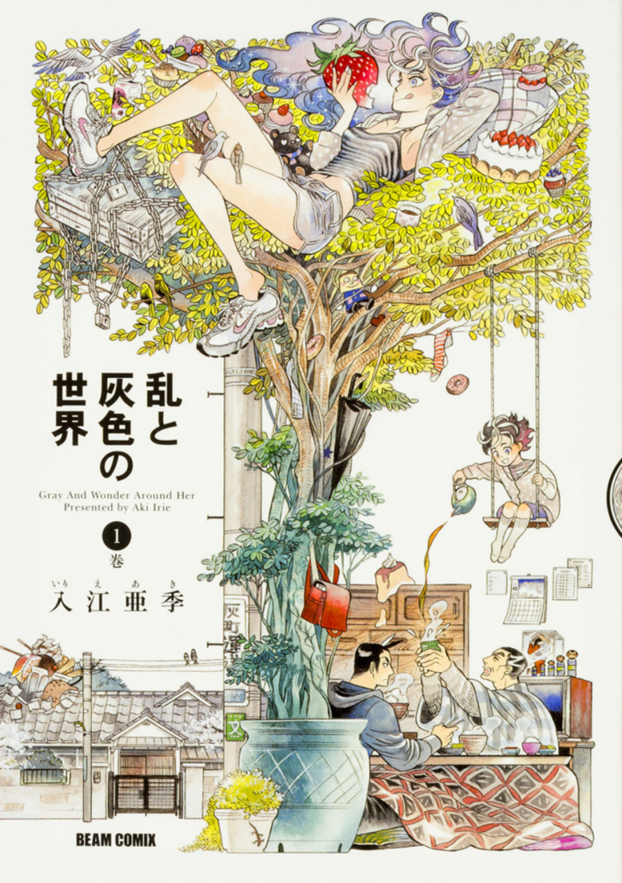 【コミック】乱と灰色の世界(1)