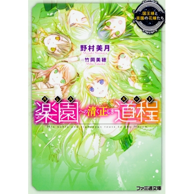 【小説】楽園への清く正しき道程 国王様と楽園の花嫁たち