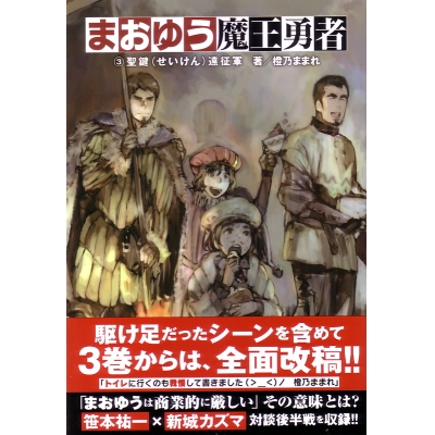 【小説】まおゆう魔王勇者(3) 聖鍵(せいけん)遠征軍