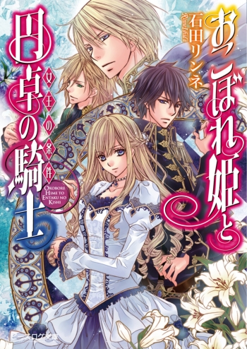 小説】おこぼれ姫と円卓の騎士 女王の条件 | アニメイト
