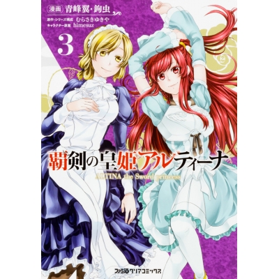 【コミック】覇剣の皇姫アルティーナ(3)
