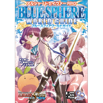 【その他(書籍)】アルシャードセイヴァーRPG ブルースフィアワールドガイド