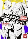 【小説】カゲロウデイズIII -the children reason-の画像