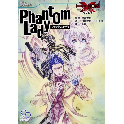 【その他(書籍)】トーキョーN◎VA THE AXLERATION リプレイ ファントムレディ