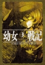 【小説】幼女戦記(3) The finest hourの画像