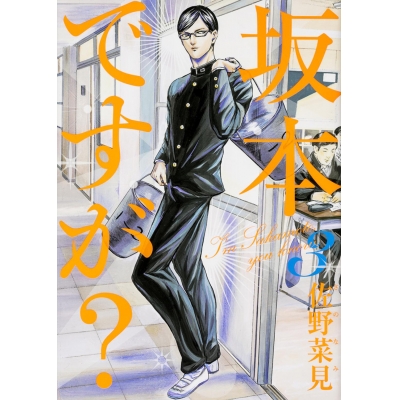 【コミック】坂本ですが?(3)