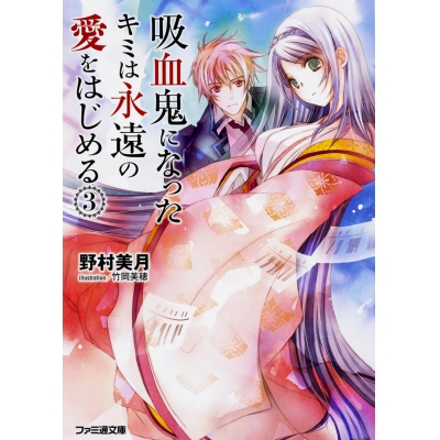 【小説】吸血鬼になったキミは永遠の愛をはじめる(3)