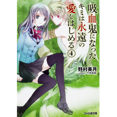 【小説】吸血鬼になったキミは永遠の愛をはじめる(4)