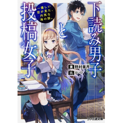 【小説】下読み男子と投稿女子 -優しい空が見た、内気な海の話。