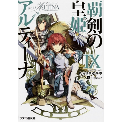【小説】覇剣の皇姫アルティーナIX