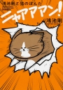 【コミック】鴻池剛と猫のぽんた ニャアアアン!の画像