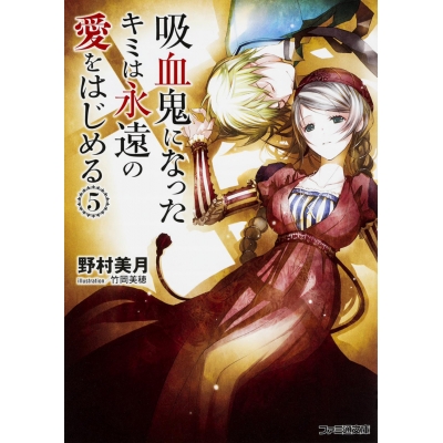 【小説】吸血鬼になったキミは永遠の愛をはじめる(5)