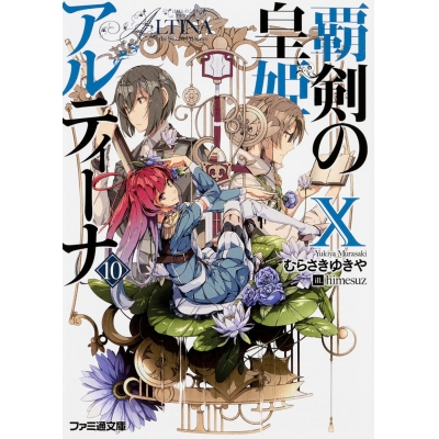 【小説】覇剣の皇姫アルティーナX