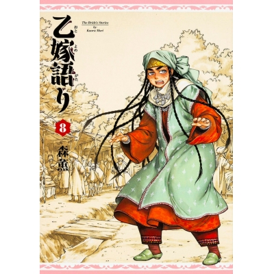 【コミック】乙嫁語り(8)