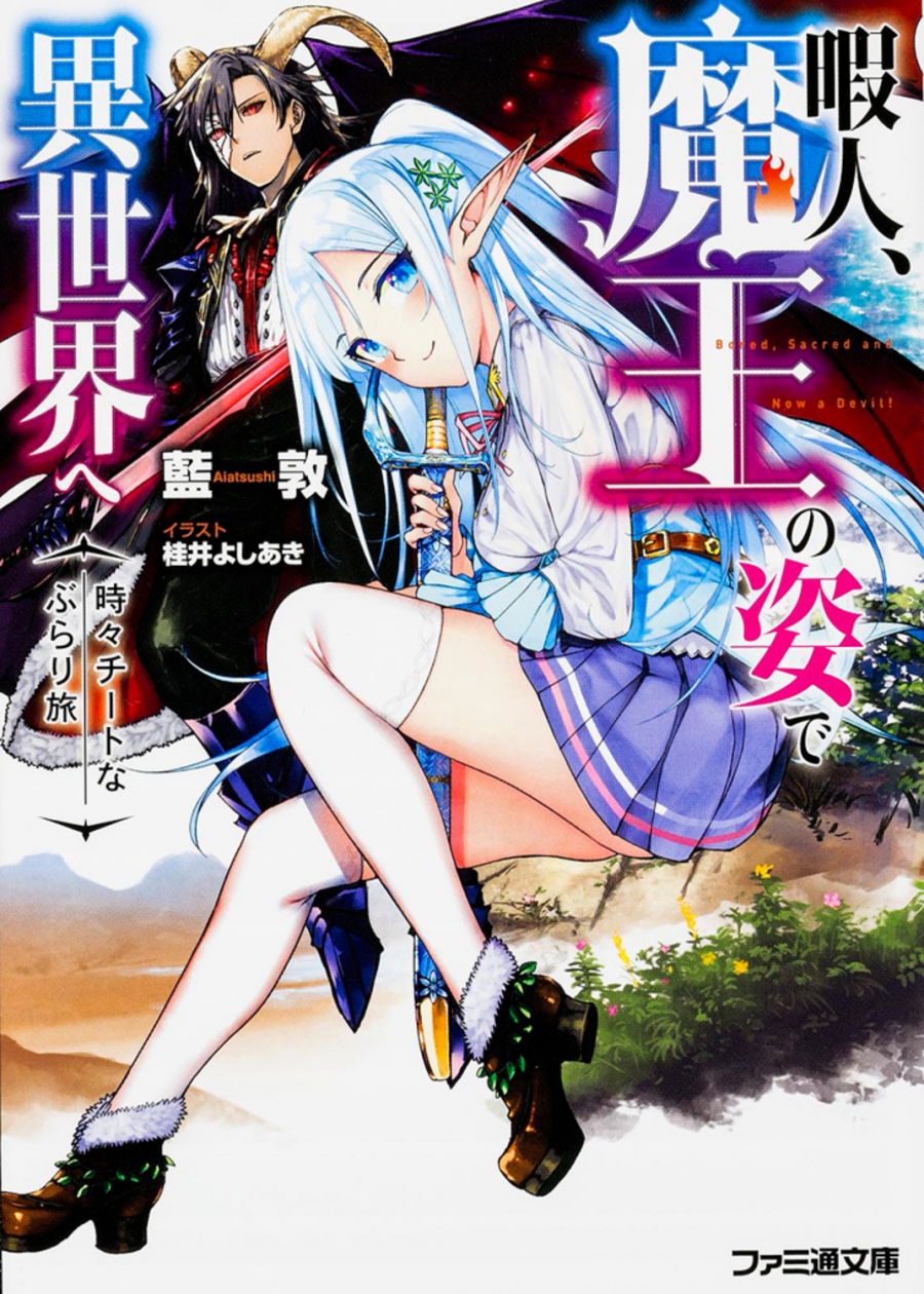 【小説】暇人、魔王の姿で異世界へ 時々チートなぶらり旅