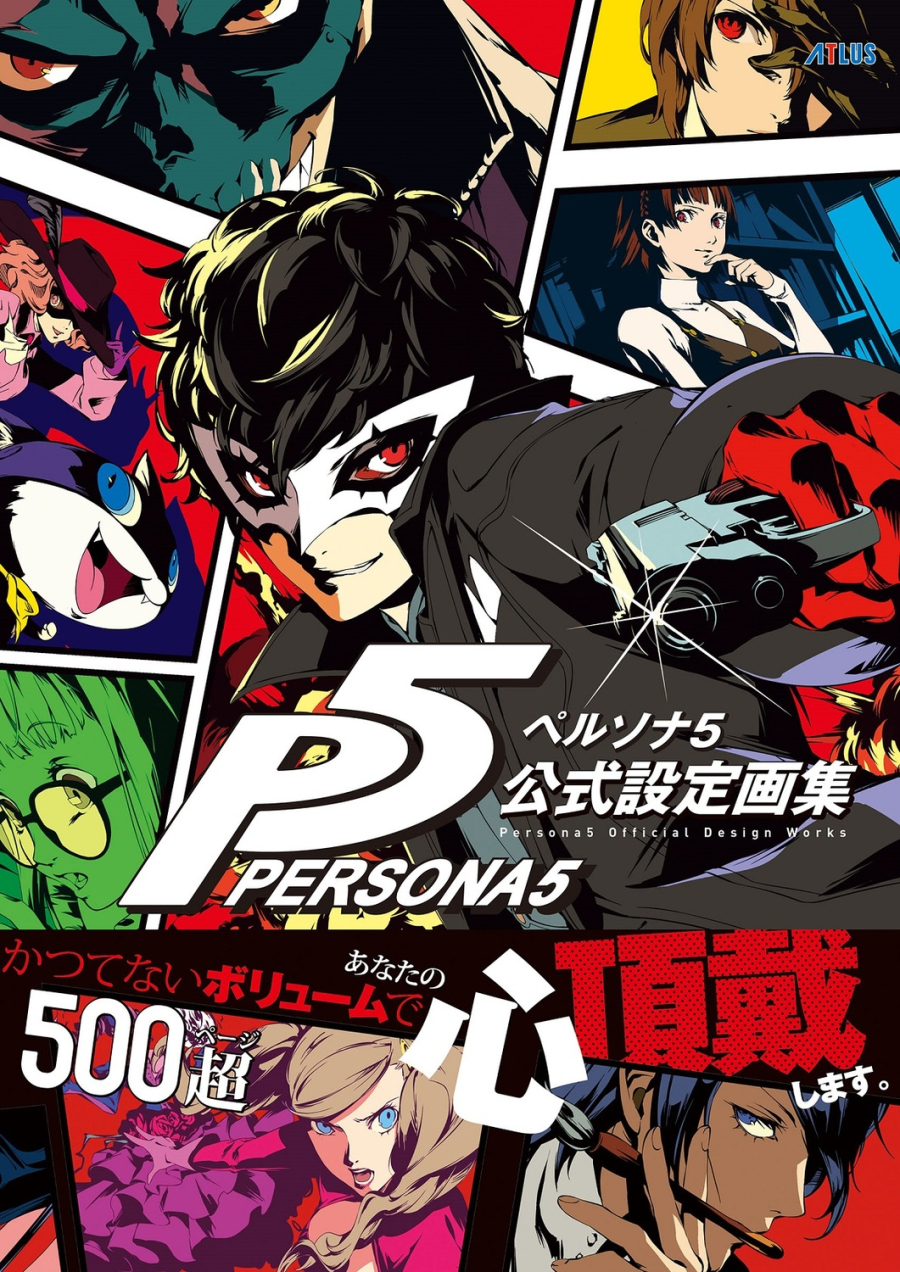 【その他(書籍)】ペルソナ5 公式設定画集