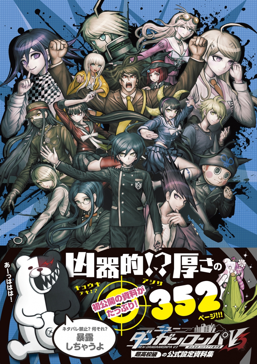 【その他(書籍)】ニューダンガンロンパV3 みんなのコロシアイ新学期 超高校級の公式設定資料集