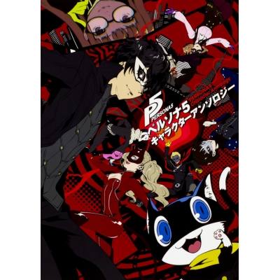 【ビジュアルファンブック】ペルソナ5 キャラクターアンソロジー