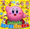 【絵本・児童書】星のカービィ25周年記念 星のカービィ コピー能力大集合図かんの画像