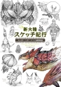 【その他(書籍)】新大陸スケッチ紀行 ~モンスターハンター:ワールド 編纂者日誌~の画像
