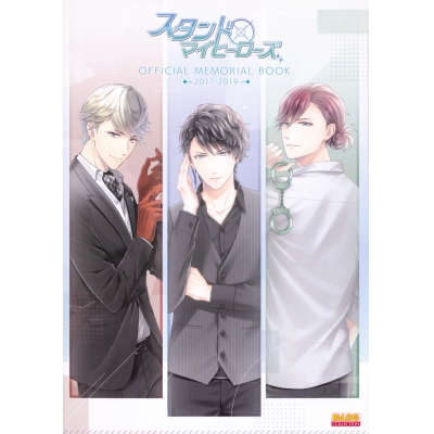 【その他(書籍)】スタンドマイヒーローズ OFFICIAL MEMORIAL BOOK 2017-2019