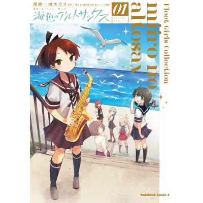【コミック】艦隊これくしょん -艦これ- 海色のアルトサックス(1)