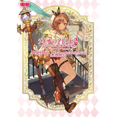 【攻略本】ライザのアトリエ2 ~失われた伝承と秘密の妖精~ ザ・コンプリートガイド