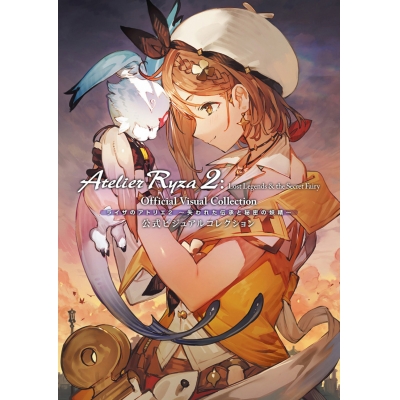 【攻略本】ライザのアトリエ2 ~失われた伝承と秘密の妖精~ 公式ビジュアルコレクション