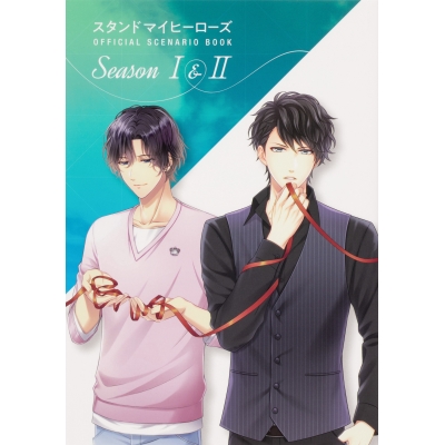 【その他(書籍)】スタンドマイヒーローズ OFFICIAL SCENARIO BOOK SeasonI&II