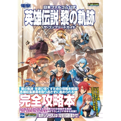 【攻略本】日本ファルコム公式 英雄伝説 黎の軌跡 ザ・コンプリートガイド