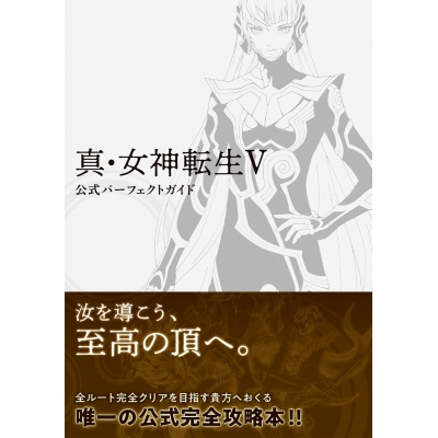 【攻略本】真・女神転生V 公式パーフェクトガイド