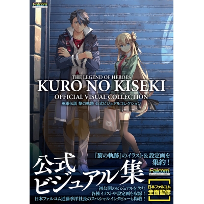 【ビジュアルファンブック】英雄伝説 黎の軌跡 公式ビジュアルコレクション