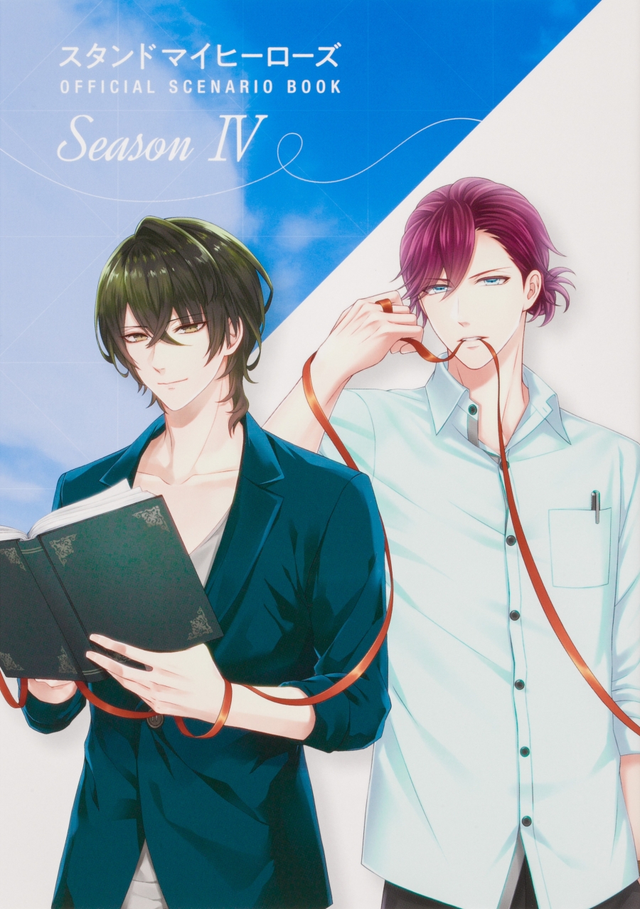【その他(書籍)】スタンドマイヒーローズ OFFICIAL SCENARIO BOOK SeasonIV